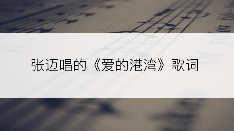 张迈唱的《爱的港湾》歌词
