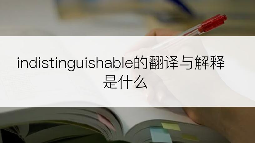 indistinguishable的翻译与解释是什么