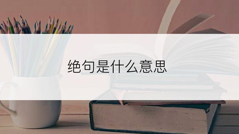 绝句是什么意思