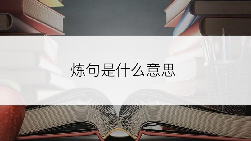 炼句是什么意思