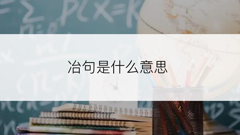 冶句是什么意思