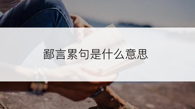 鄙言累句是什么意思