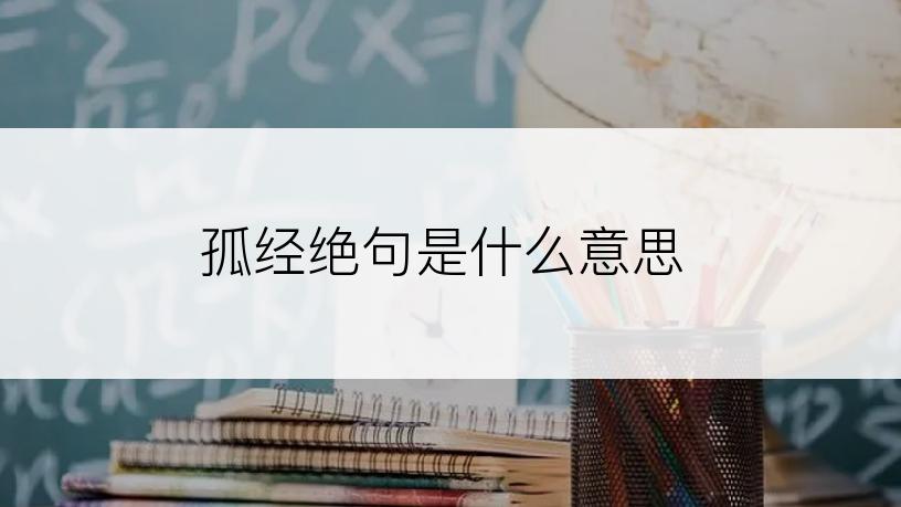 孤经绝句是什么意思