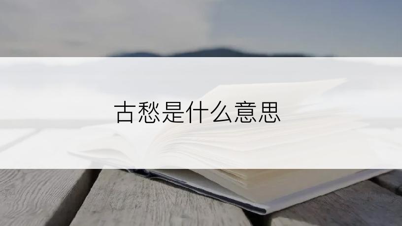 古愁是什么意思
