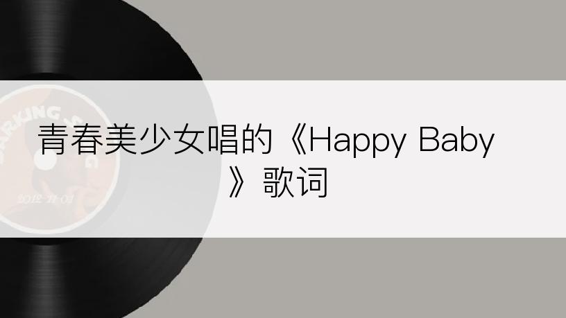 青春美少女唱的《Happy Baby》歌词