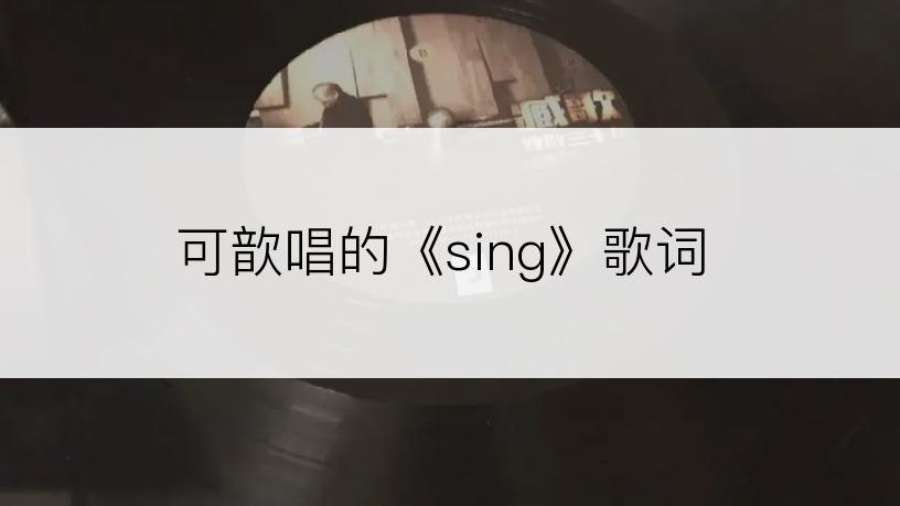 可歆唱的《sing》歌词