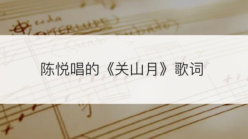陈悦唱的《关山月》歌词