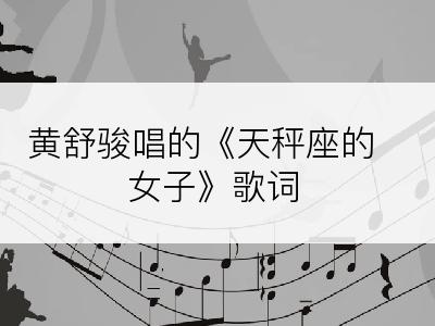 黄舒骏唱的《天秤座的女子》歌词