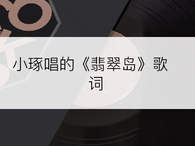 小琢唱的《翡翠岛》歌词
