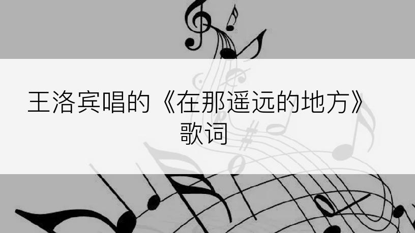 王洛宾唱的《在那遥远的地方》歌词