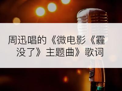 周迅唱的《微电影《霾没了》主题曲》歌词