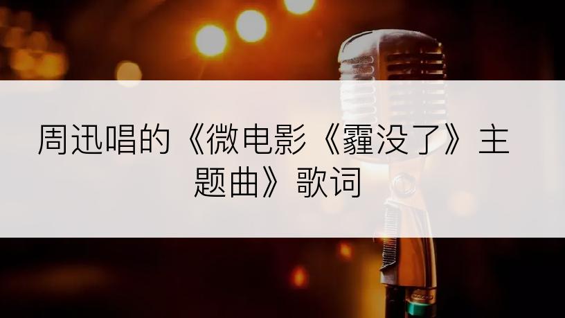 周迅唱的《微电影《霾没了》主题曲》歌词