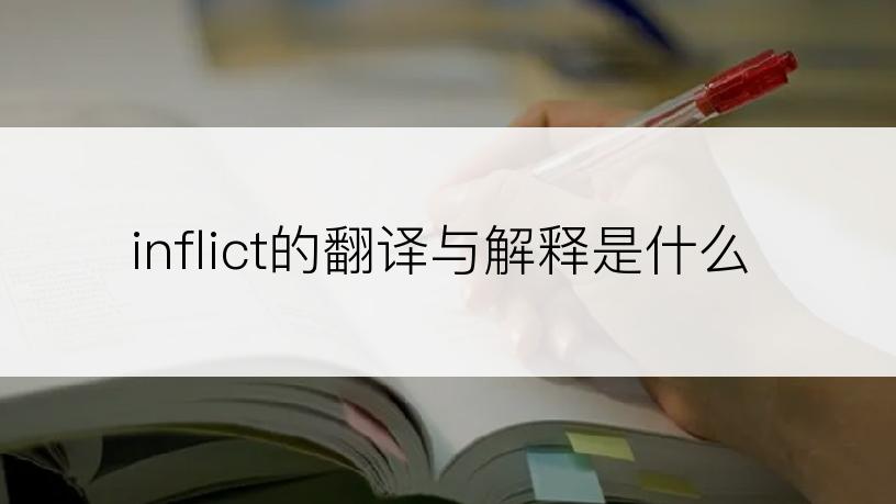 inflict的翻译与解释是什么