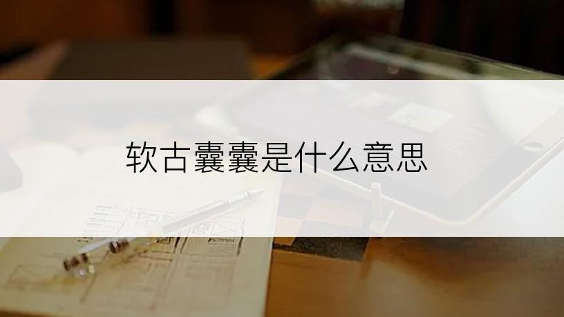 软古囊囊是什么意思