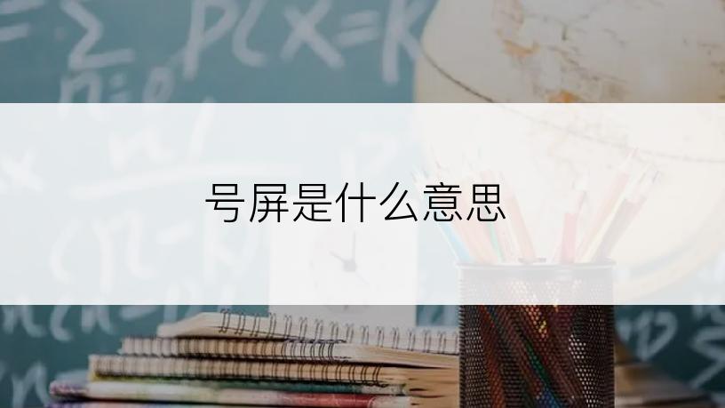 号屏是什么意思