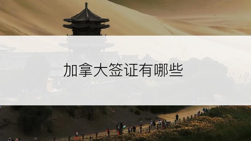 加拿大签证有哪些