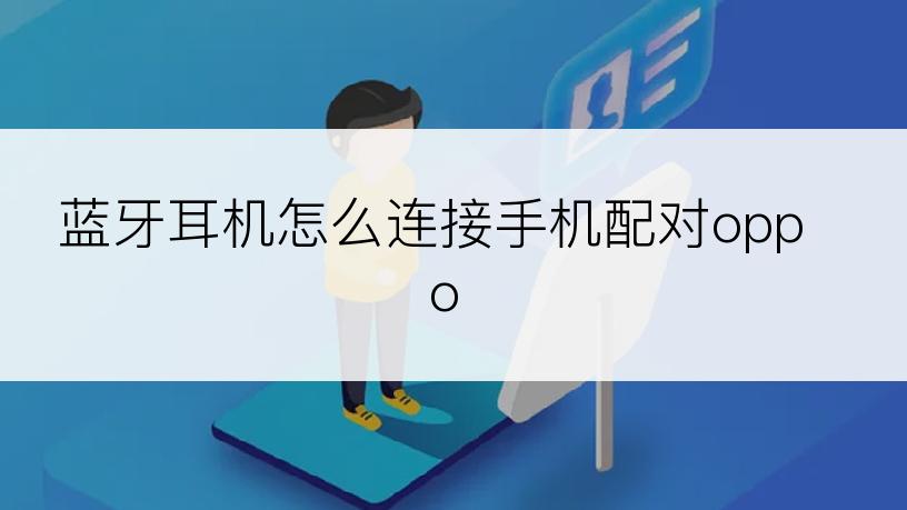 蓝牙耳机怎么连接手机配对oppo