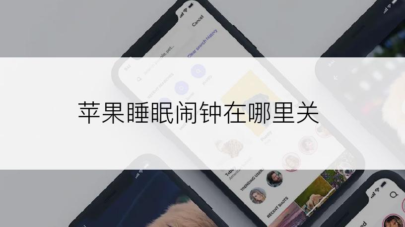 苹果睡眠闹钟在哪里关