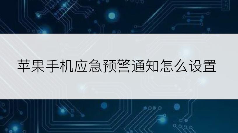 苹果手机应急预警通知怎么设置