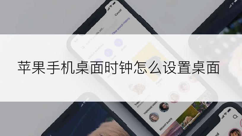 苹果手机桌面时钟怎么设置桌面