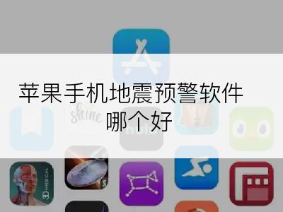 苹果手机地震预警软件哪个好