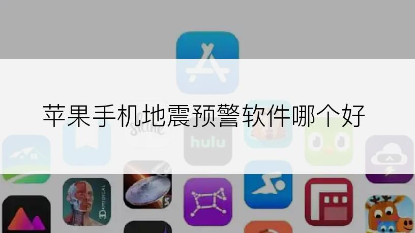 苹果手机地震预警软件哪个好