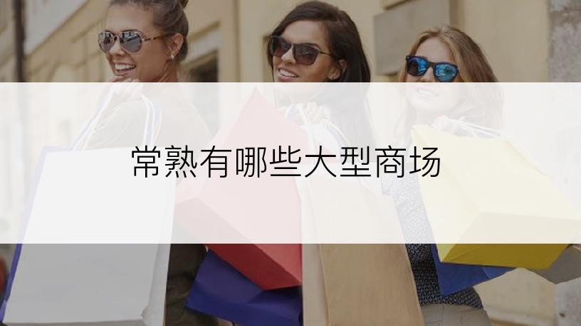 常熟有哪些大型商场