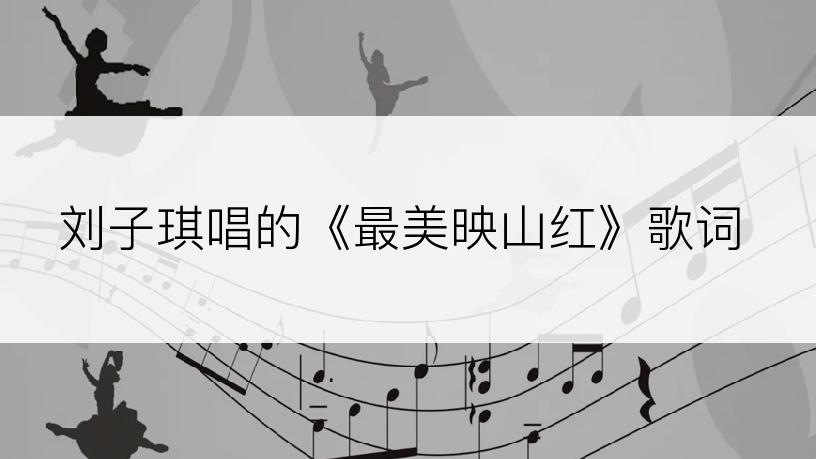 刘子琪唱的《最美映山红》歌词