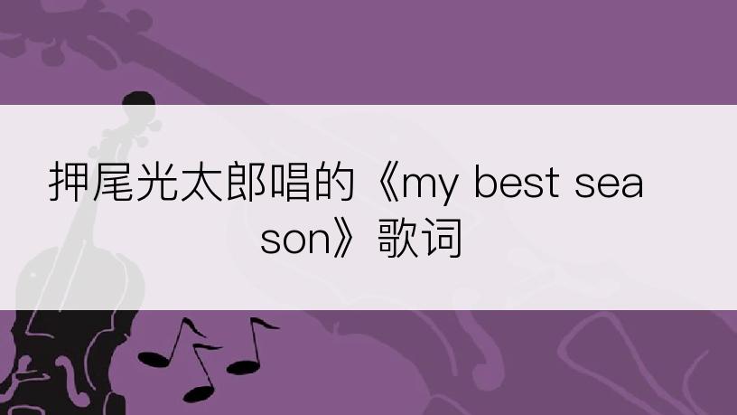 押尾光太郎唱的《my best season》歌词
