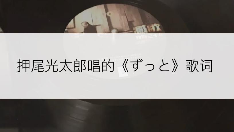押尾光太郎唱的《ずっと》歌词
