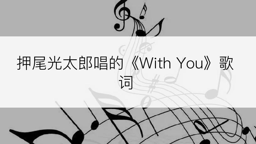 押尾光太郎唱的《With You》歌词