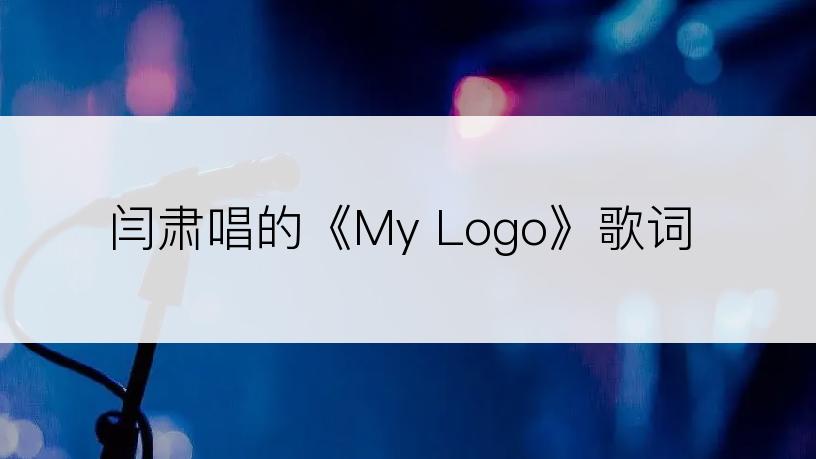 闫肃唱的《My Logo》歌词