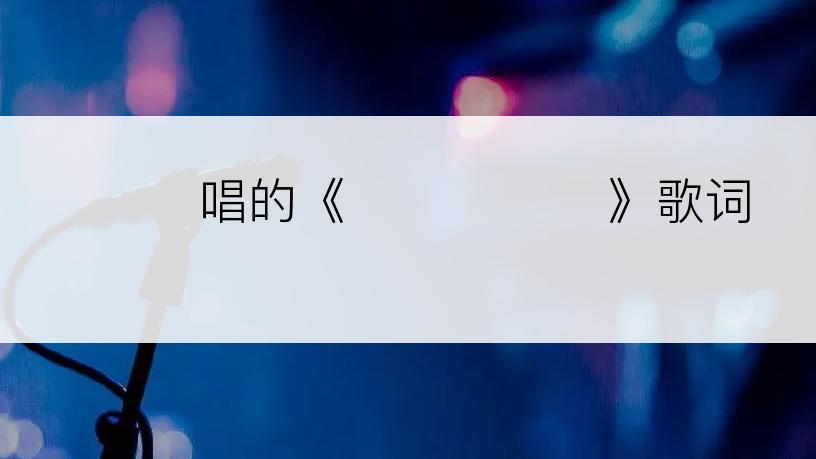 노영심唱的《희망찬 미래》歌词