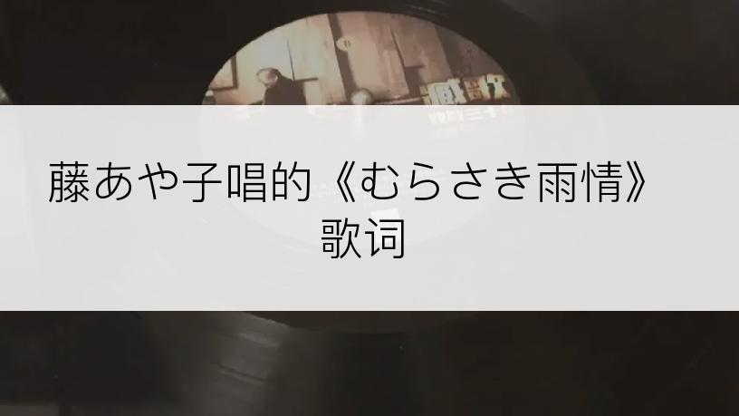 藤あや子唱的《むらさき雨情》歌词
