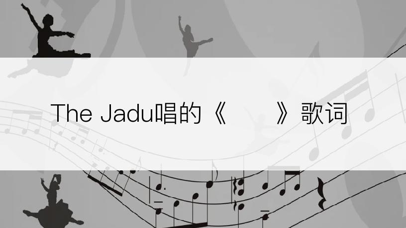 The Jadu唱的《잘가》歌词