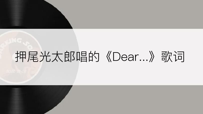 押尾光太郎唱的《Dear...》歌词