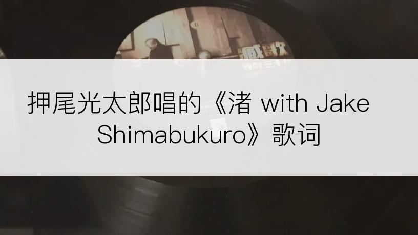 押尾光太郎唱的《渚 with Jake Shimabukuro》歌词