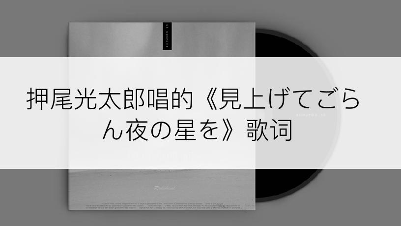 押尾光太郎唱的《見上げてごらん夜の星を》歌词