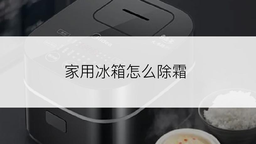 家用冰箱怎么除霜