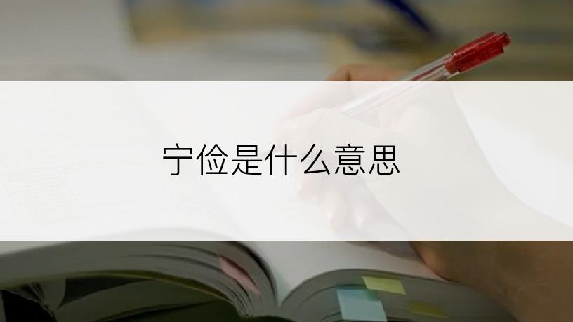 宁俭是什么意思