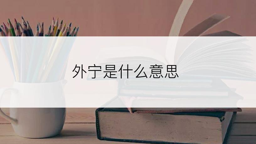 外宁是什么意思