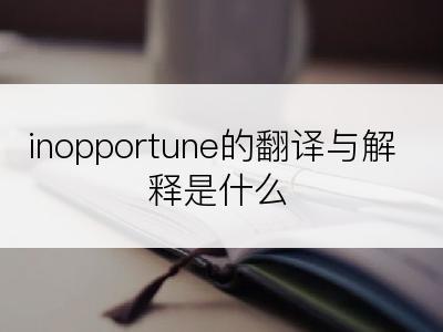 inopportune的翻译与解释是什么