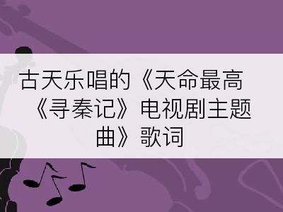 古天乐唱的《天命最高 《寻秦记》电视剧主题曲》歌词