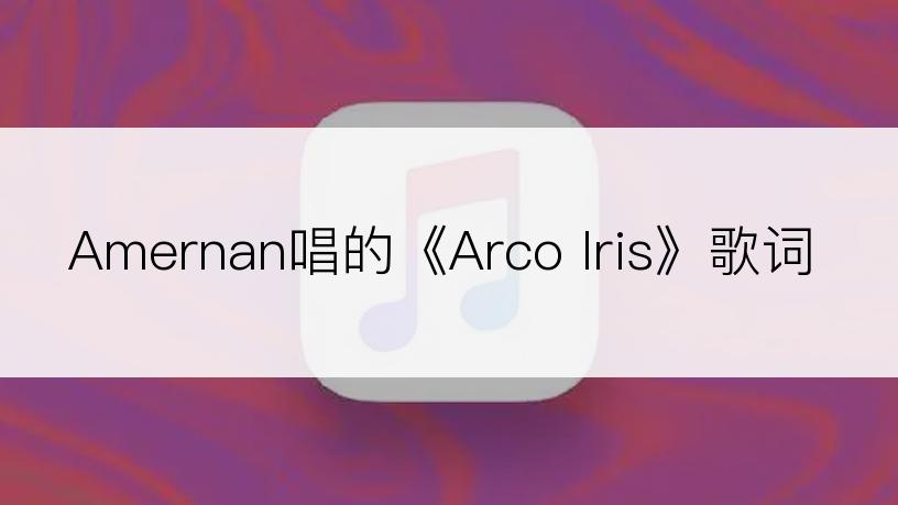 Amernan唱的《Arco Iris》歌词