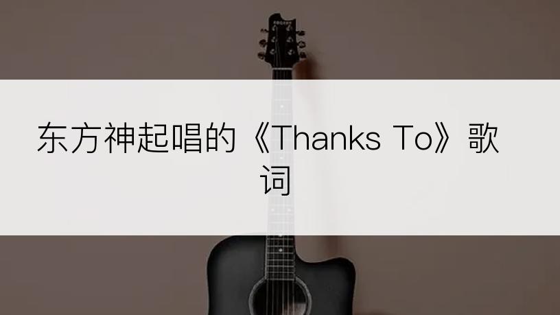 东方神起唱的《Thanks To》歌词