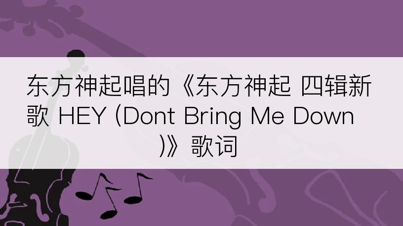 东方神起唱的《东方神起 四辑新歌 HEY (Dont Bring Me Down)》歌词