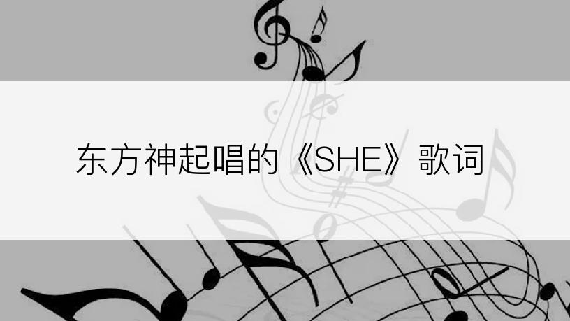 东方神起唱的《SHE》歌词