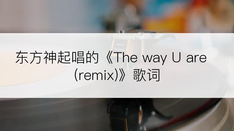 东方神起唱的《The way U are (remix)》歌词