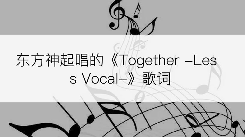 东方神起唱的《Together -Less Vocal-》歌词