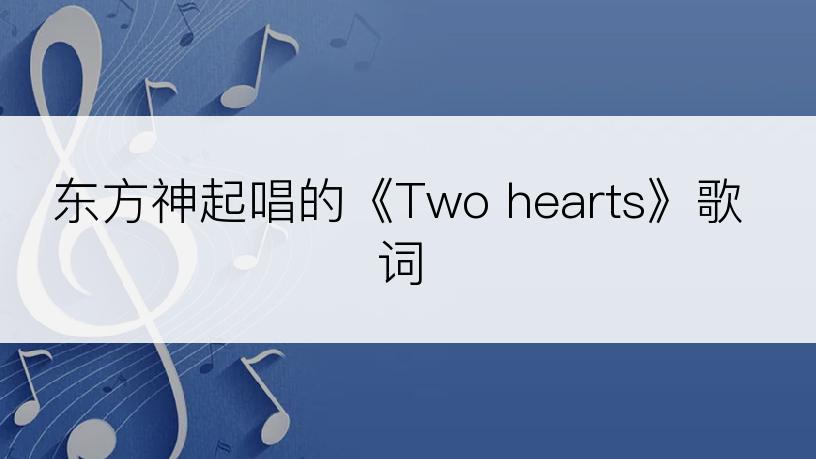 东方神起唱的《Two hearts》歌词